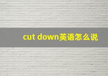 cut down英语怎么说